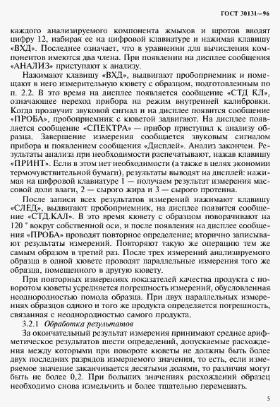 Страница 7 ГОСТ 30131-96