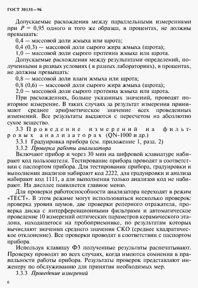 Страница 8 ГОСТ 30131-96