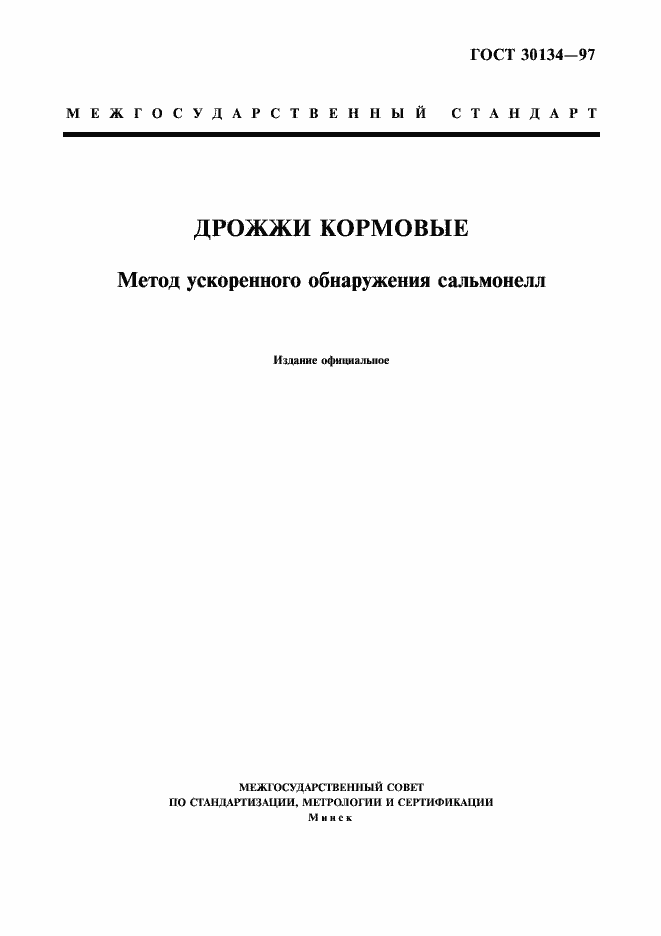 Страница 1 ГОСТ 30134-97