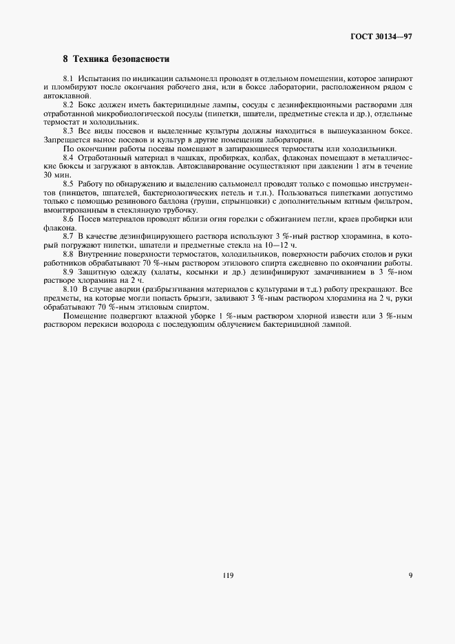 Страница 11 ГОСТ 30134-97