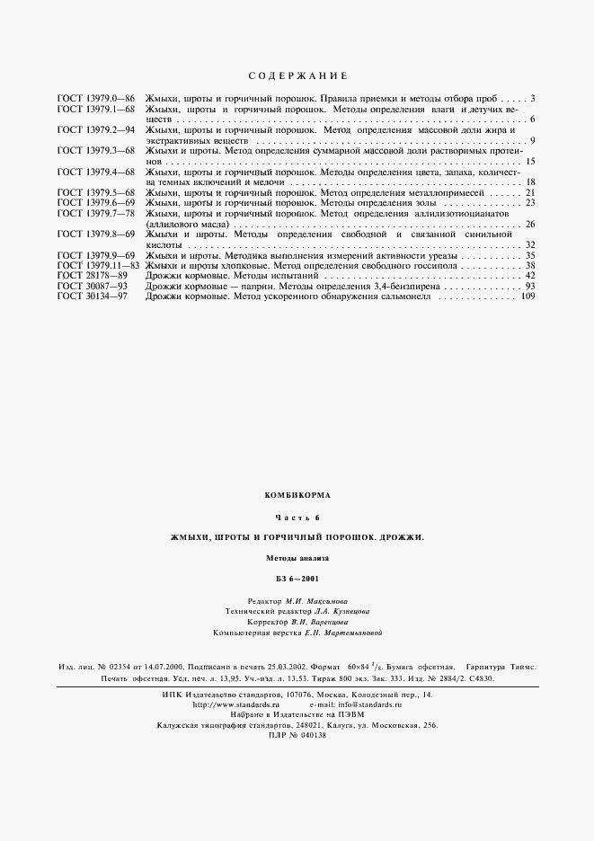 Страница 13 ГОСТ 30134-97