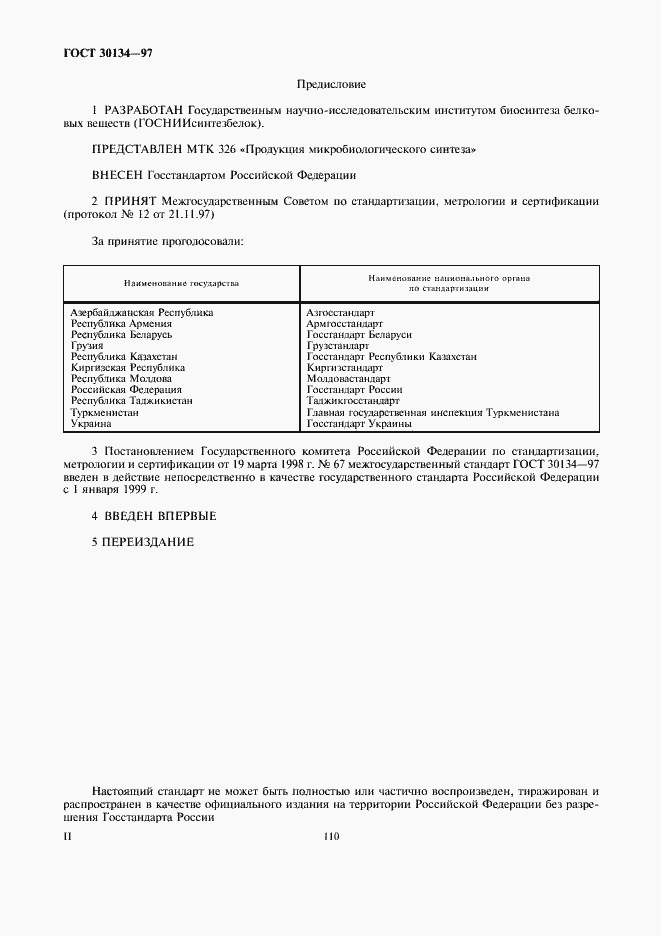 Страница 2 ГОСТ 30134-97