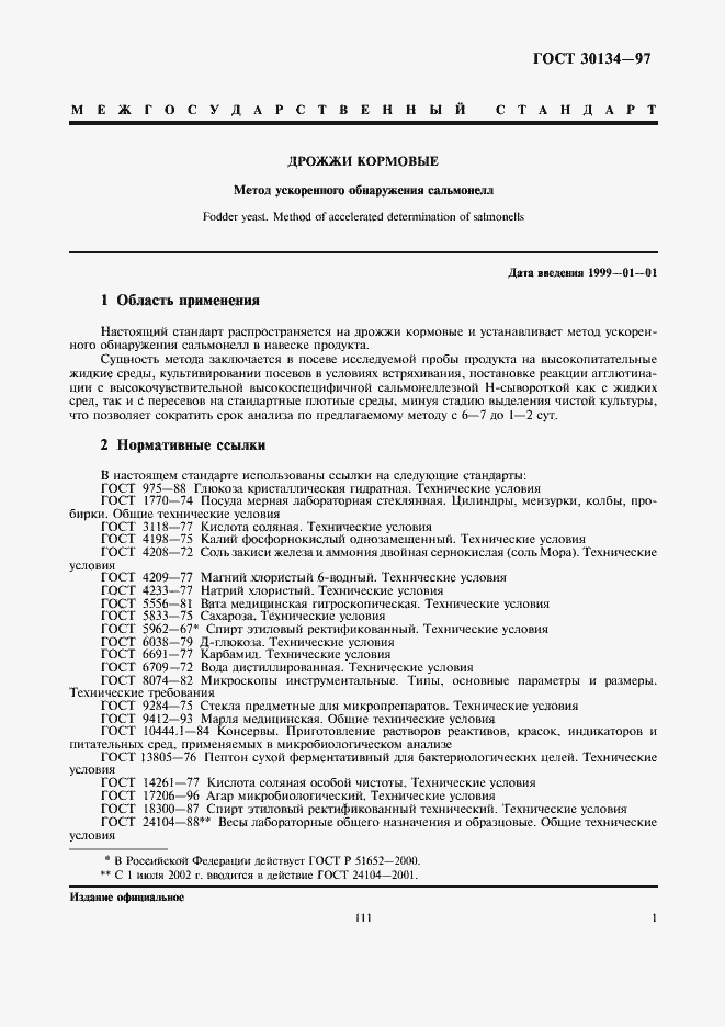 Страница 3 ГОСТ 30134-97