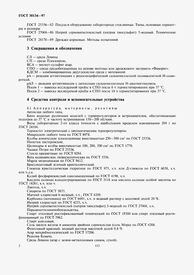 Страница 4 ГОСТ 30134-97