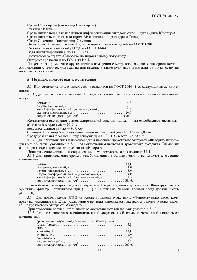 Страница 5 ГОСТ 30134-97