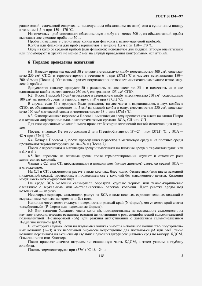Страница 7 ГОСТ 30134-97