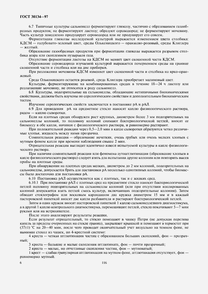 Страница 8 ГОСТ 30134-97