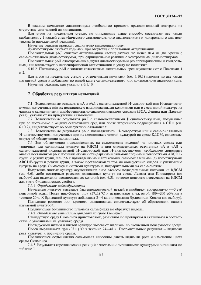 Страница 9 ГОСТ 30134-97