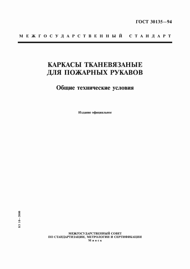 Страница 1 ГОСТ 30135-94