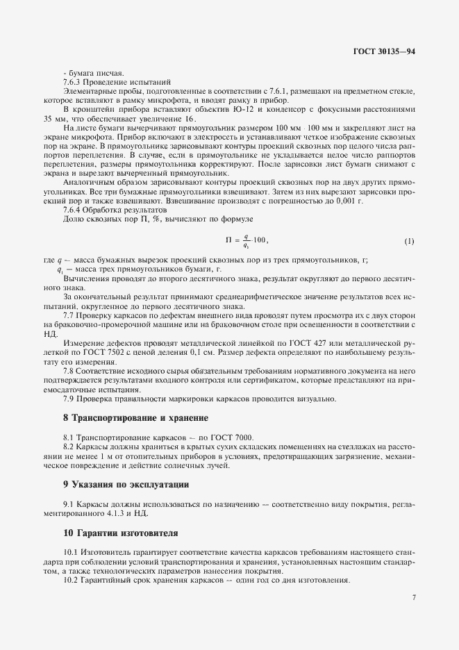 Страница 10 ГОСТ 30135-94