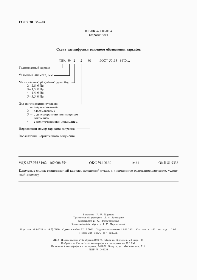 Страница 11 ГОСТ 30135-94
