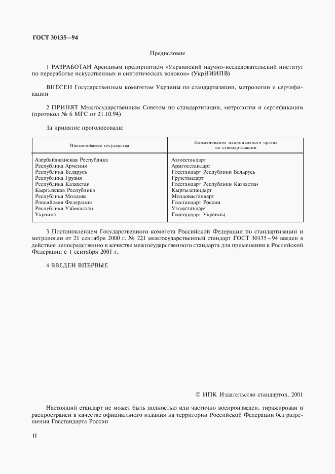 Страница 2 ГОСТ 30135-94