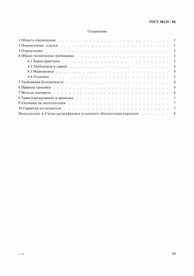 Страница 3 ГОСТ 30135-94