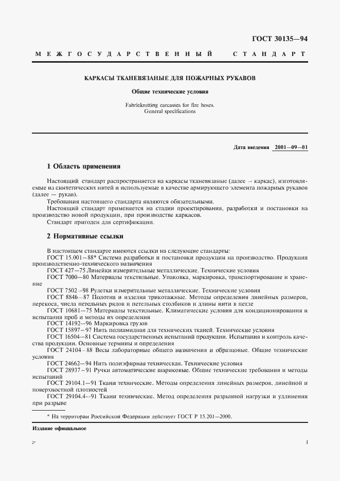 Страница 4 ГОСТ 30135-94