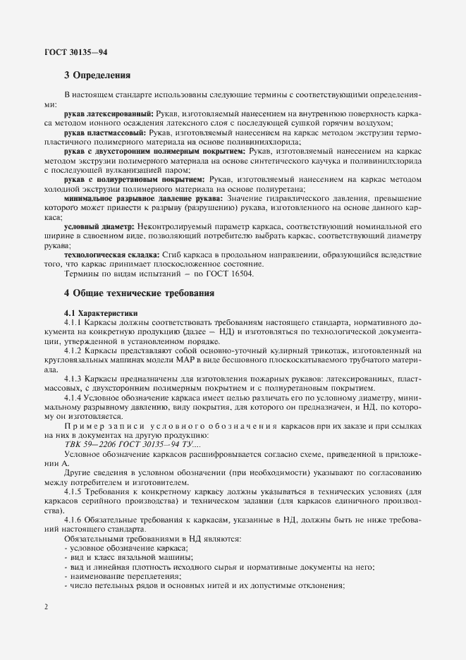 Страница 5 ГОСТ 30135-94