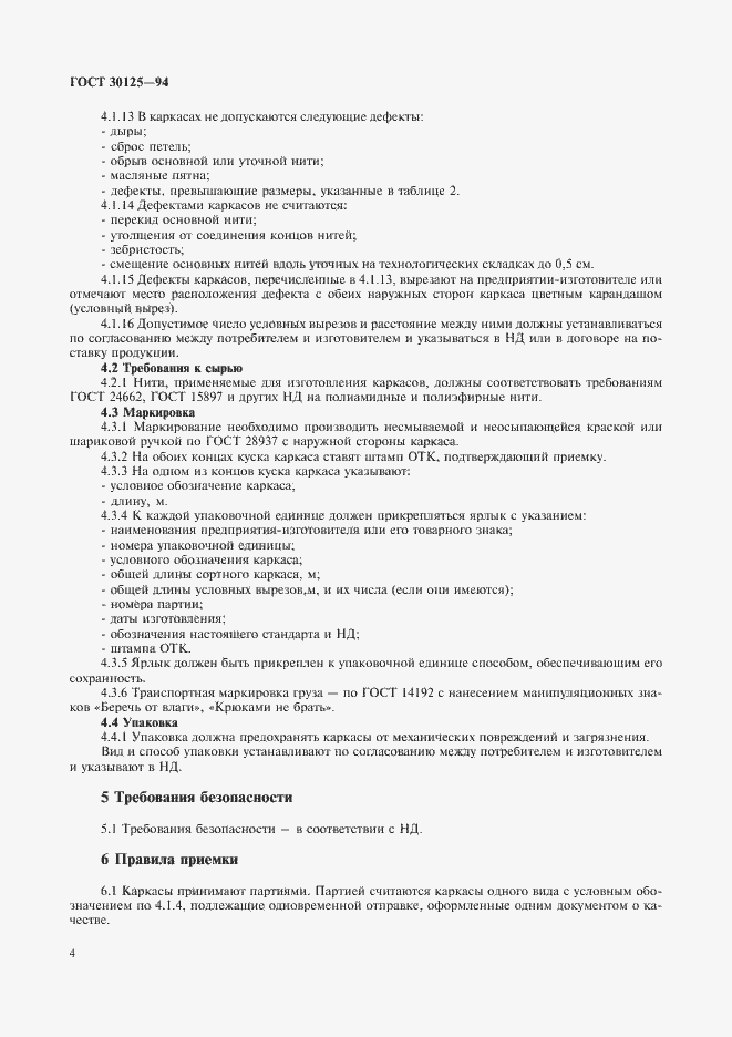 Страница 7 ГОСТ 30135-94