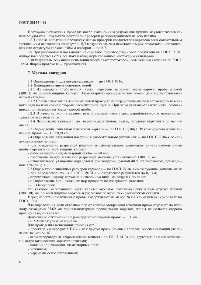 Страница 9 ГОСТ 30135-94
