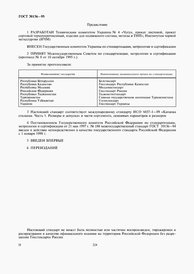 Страница 2 ГОСТ 30136-95