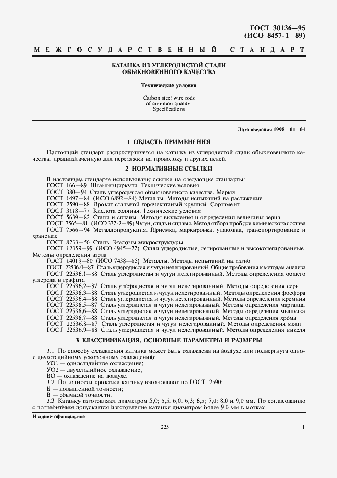 Страница 3 ГОСТ 30136-95