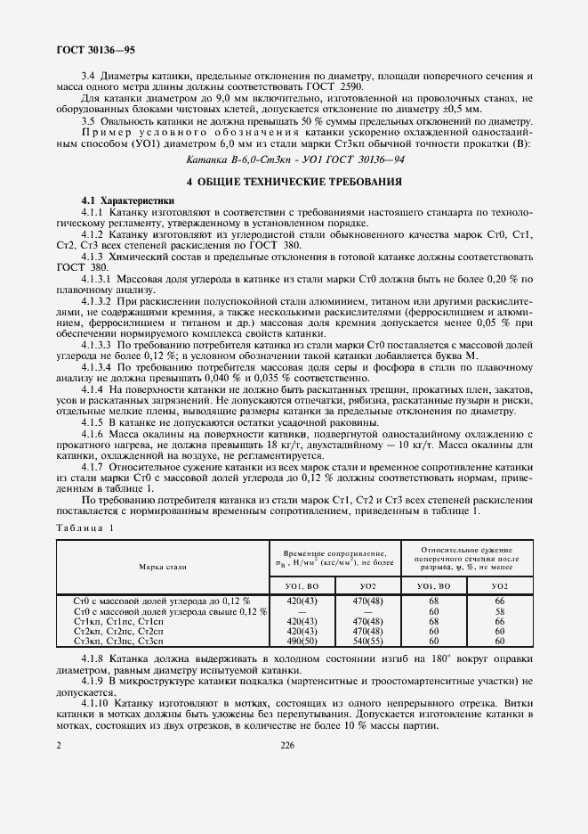 Страница 4 ГОСТ 30136-95