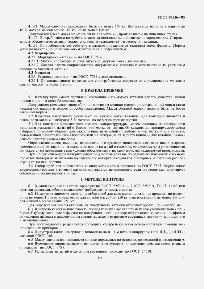 Страница 5 ГОСТ 30136-95