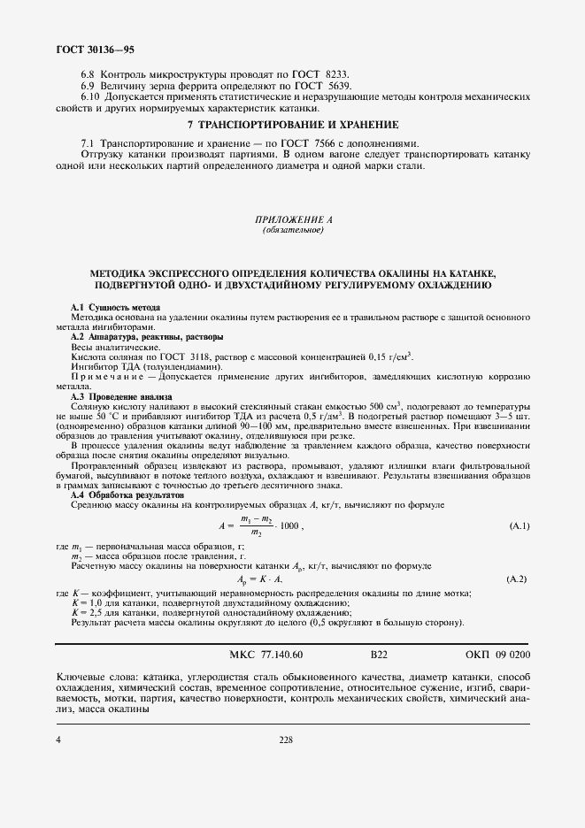 Страница 6 ГОСТ 30136-95