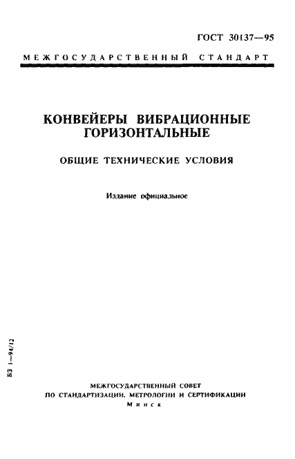 Страница 1 ГОСТ 30137-95