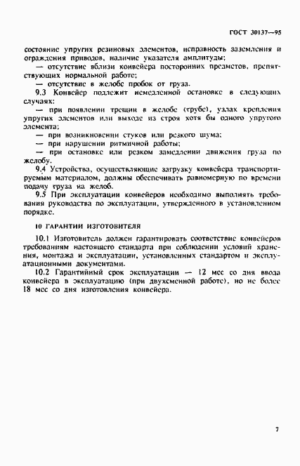 Страница 10 ГОСТ 30137-95