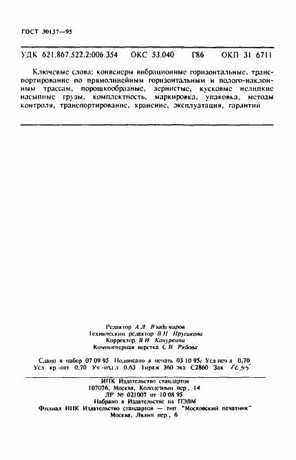 Страница 11 ГОСТ 30137-95