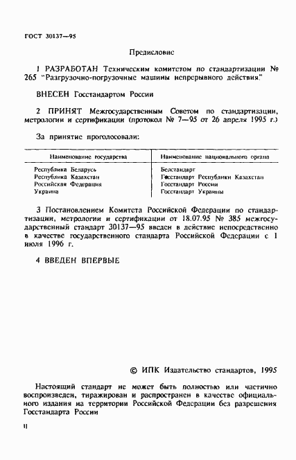 Страница 2 ГОСТ 30137-95