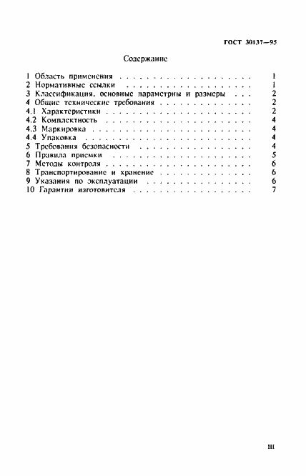 Страница 3 ГОСТ 30137-95