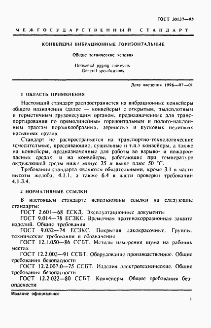 Страница 4 ГОСТ 30137-95