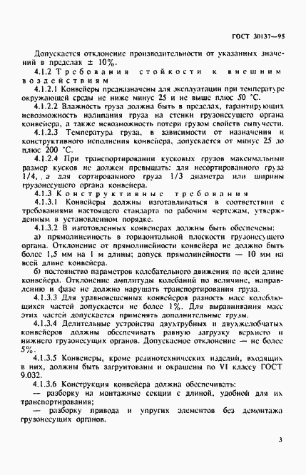 Страница 6 ГОСТ 30137-95