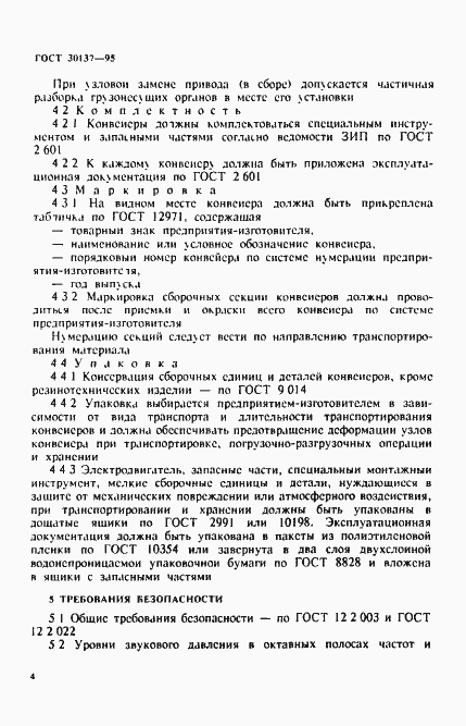 Страница 7 ГОСТ 30137-95