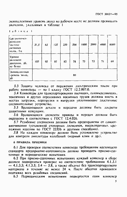 Страница 8 ГОСТ 30137-95