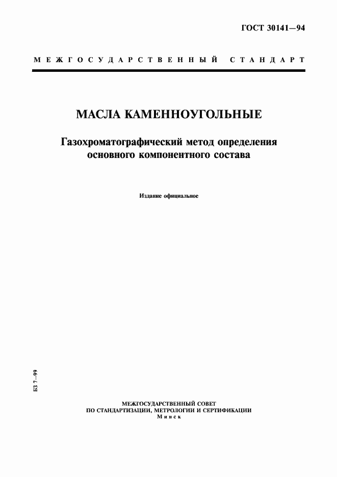 Страница 1 ГОСТ 30141-94