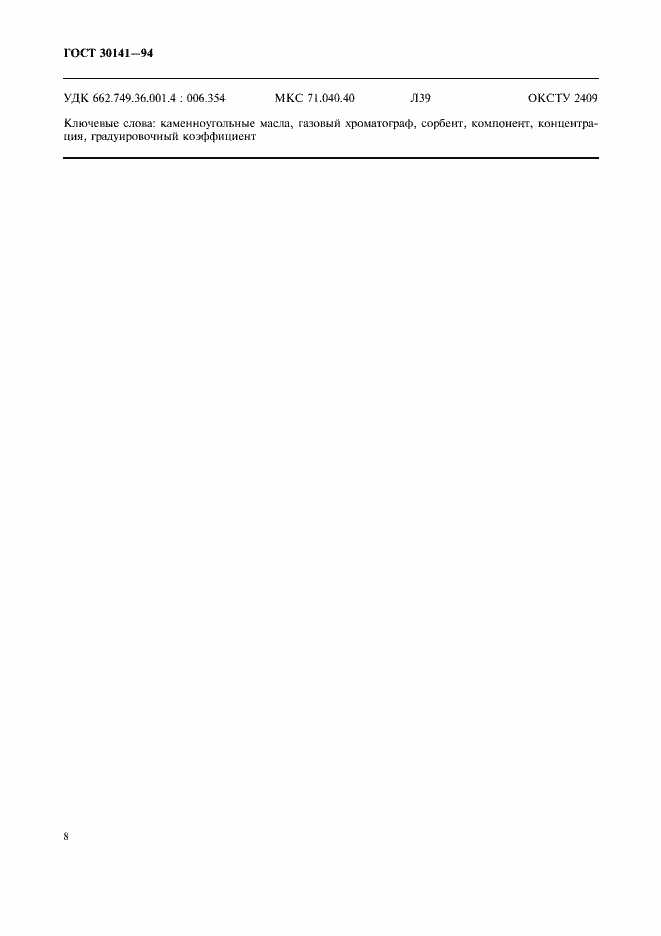 Страница 10 ГОСТ 30141-94