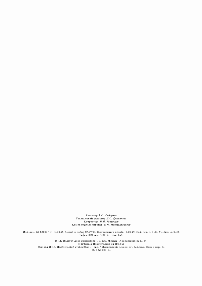 Страница 11 ГОСТ 30141-94