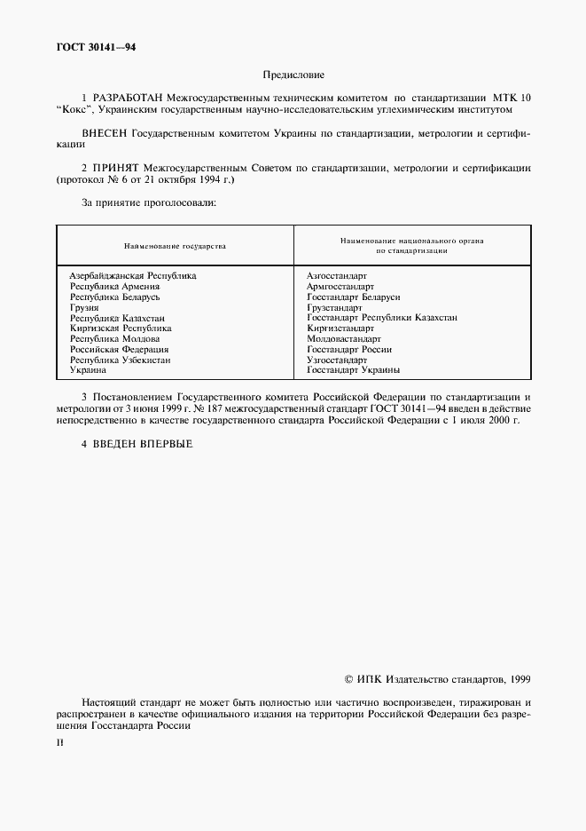 Страница 2 ГОСТ 30141-94