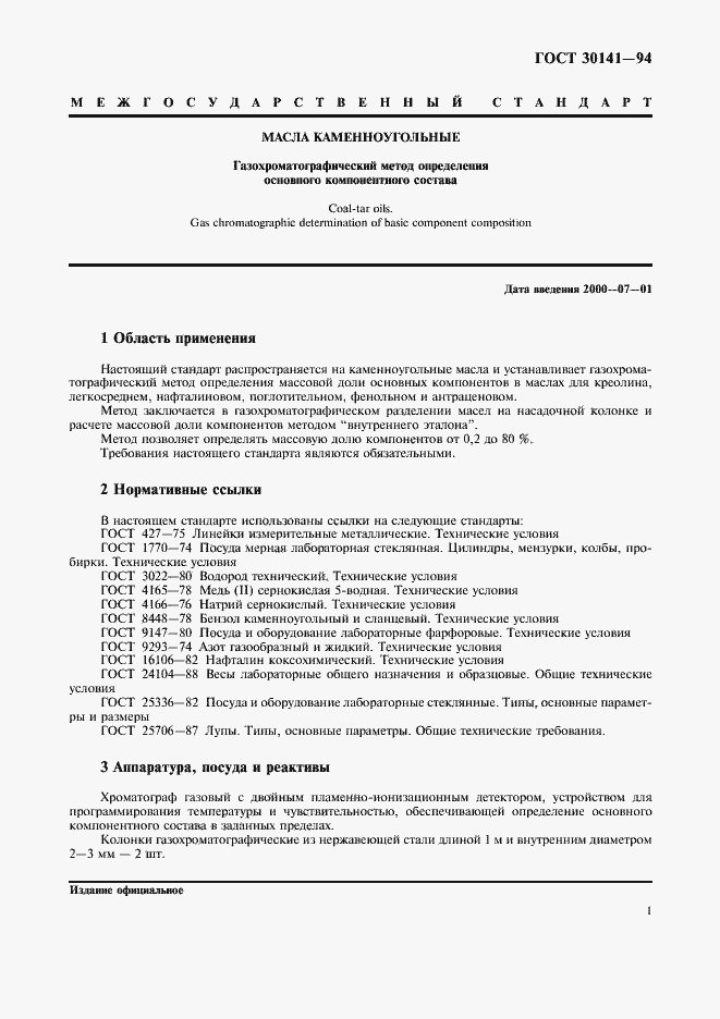 Страница 3 ГОСТ 30141-94