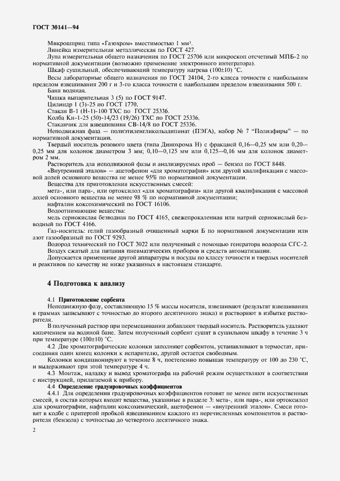 Страница 4 ГОСТ 30141-94