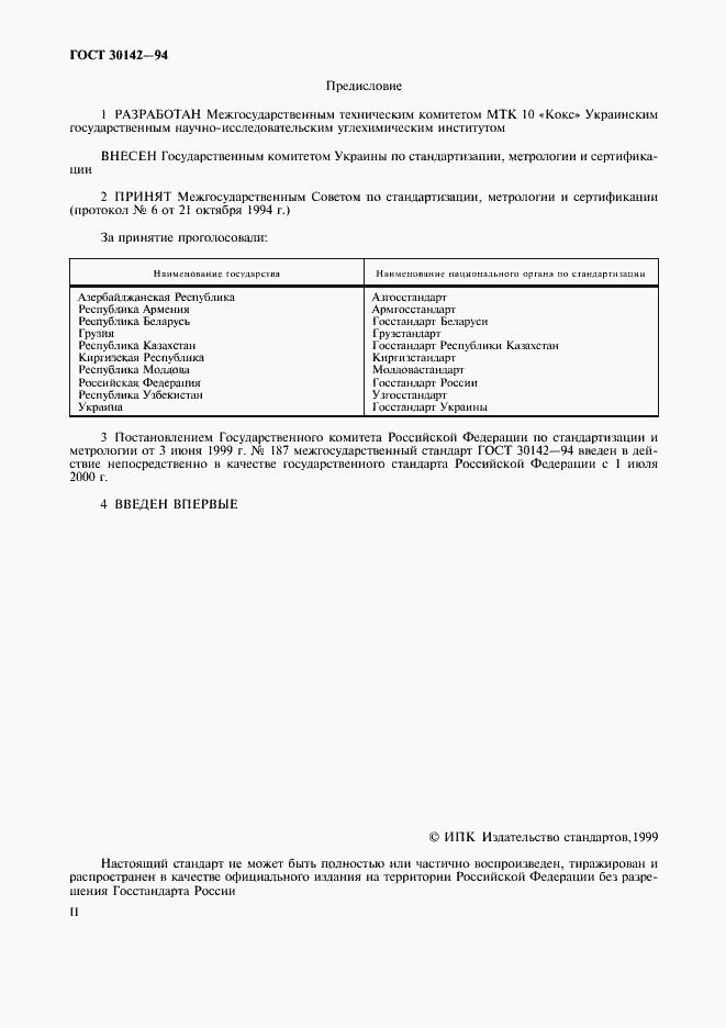 Страница 2 ГОСТ 30142-94