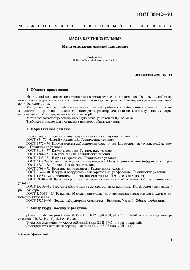 Страница 3 ГОСТ 30142-94