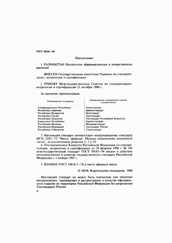 Страница 2 ГОСТ 30143-94