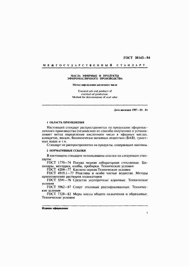 Страница 3 ГОСТ 30143-94