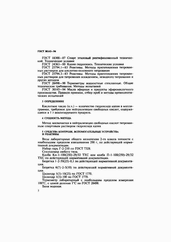 Страница 4 ГОСТ 30143-94
