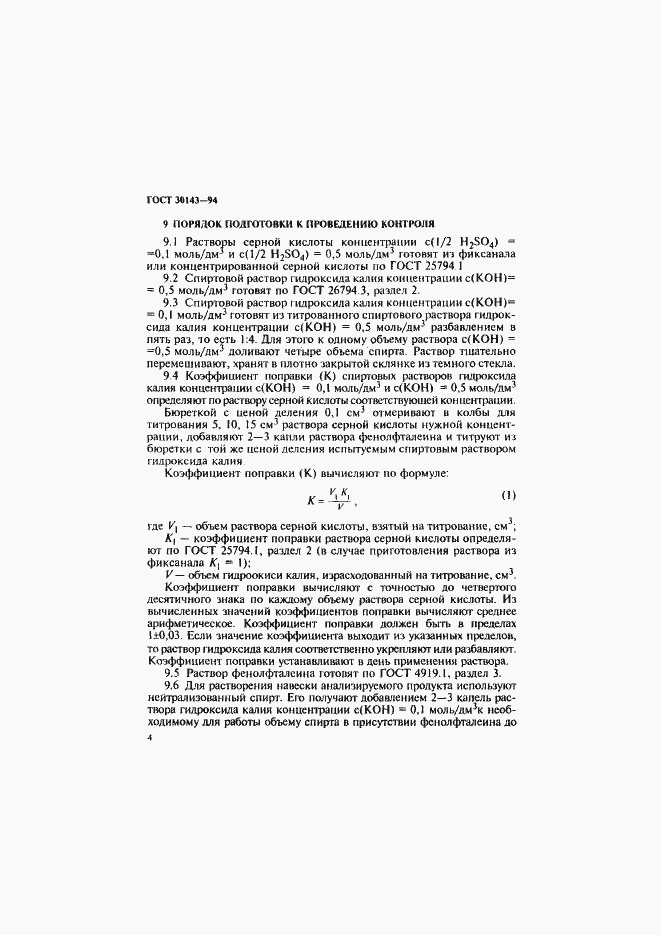 Страница 6 ГОСТ 30143-94