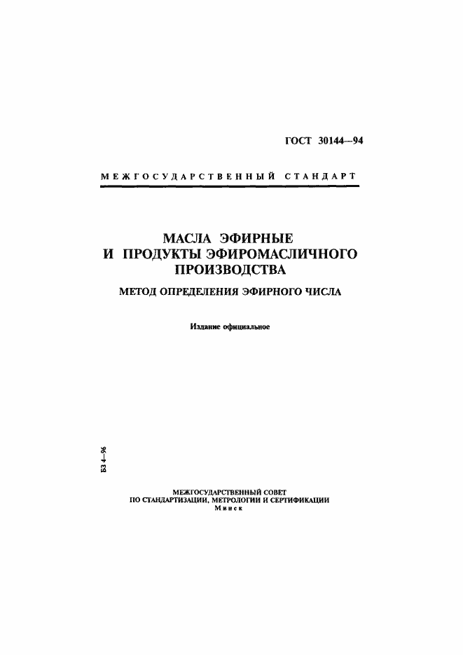 Страница 1 ГОСТ 30144-94