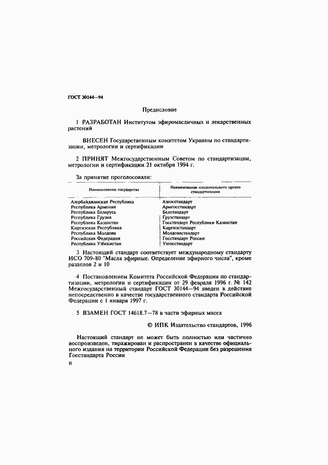 Страница 2 ГОСТ 30144-94