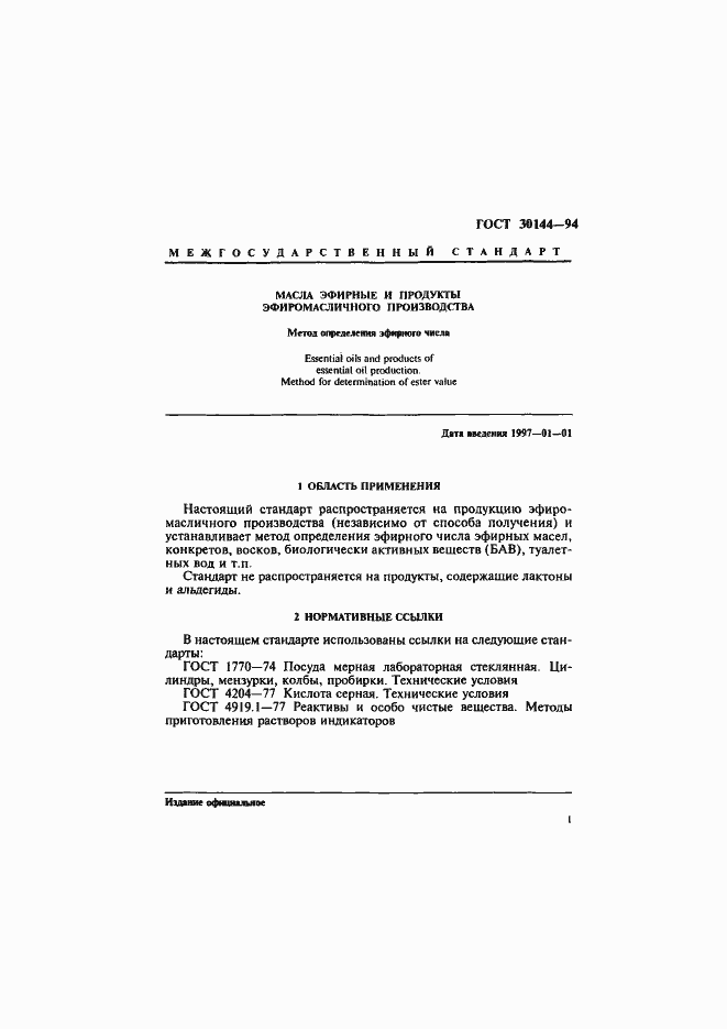 Страница 3 ГОСТ 30144-94